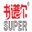 无锡书谱尔精密机械科技有限公司