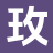 玫瑰文学