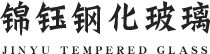 锦钰钢化玻璃