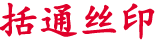 精密网版