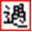 偶遇空间
