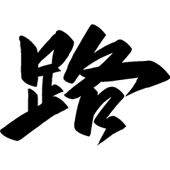 路云和月