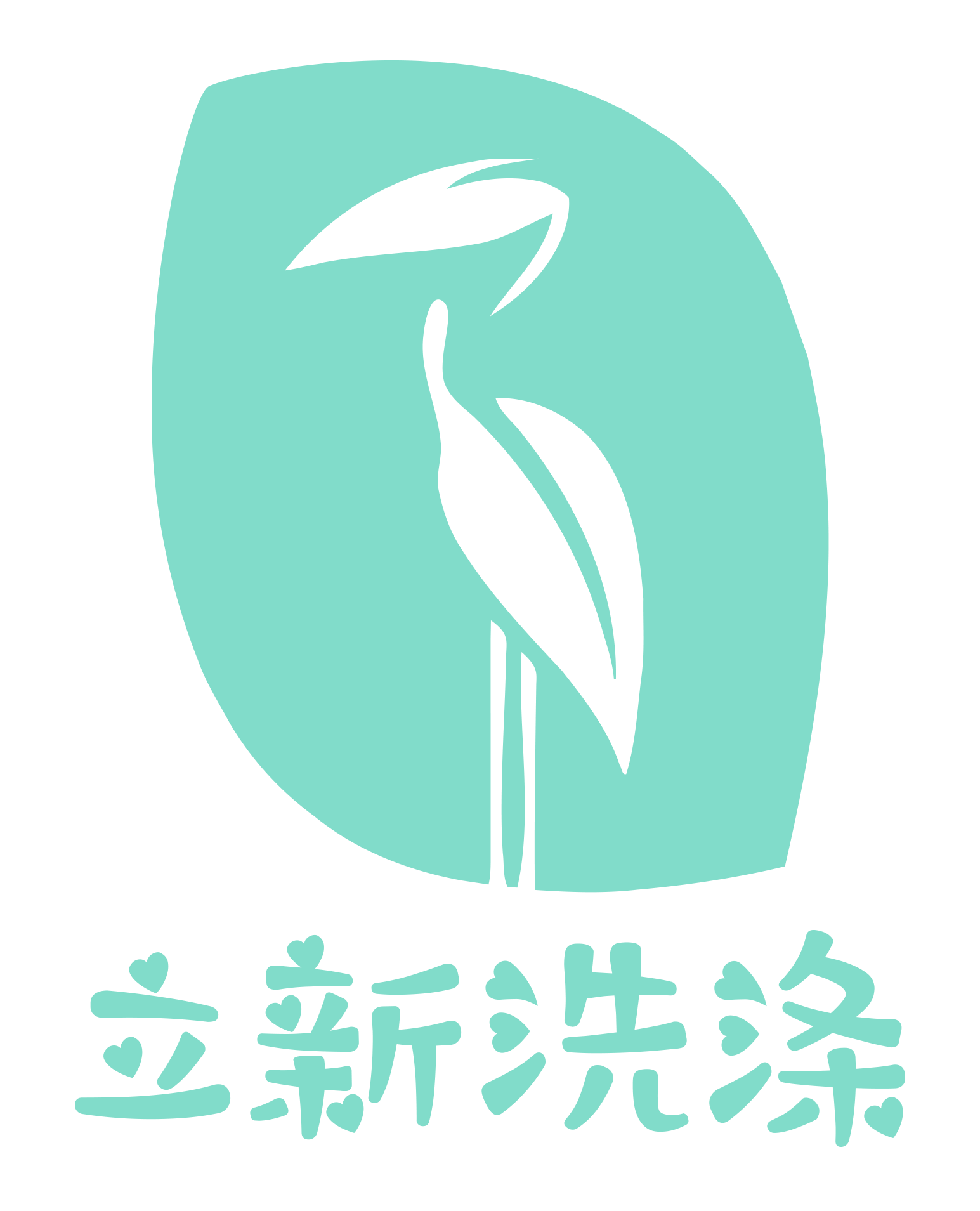 立新洗涤