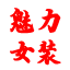 魅力女装