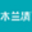 木兰清天然沸石壁材官方网站