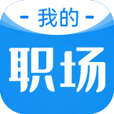 我的职场·企业端