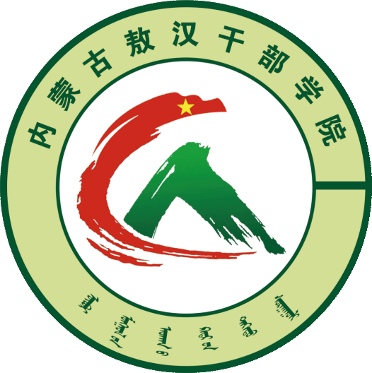 内蒙古敖汉干部学院
