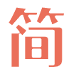 讷讷攻略