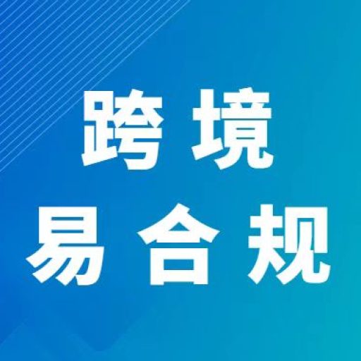 ODI跨境合规