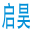 赣州启昊企业管理咨询有限公司