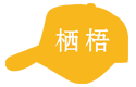 栖梧人力资源