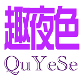 徐州趣夜色科技有限公司