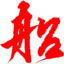 中国红船为纪念一带一路国家战略提出10周年而立