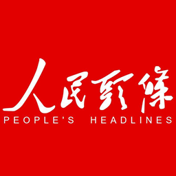 人民头条