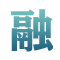 融科号