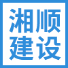 四川湘顺建设工程有限公司