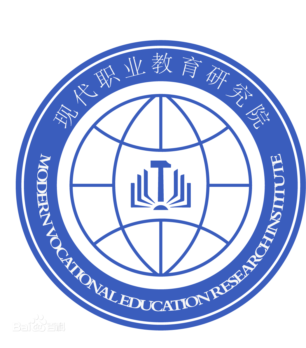 现代职业教育研究院信息管理系统