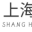 上海信坤提供数字化综合布线