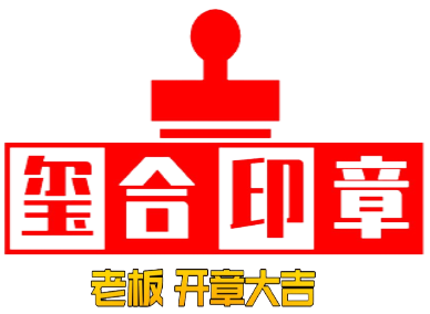 【官网】德阳本地刻章