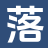 落霞书阁