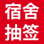 网上自选宿舍