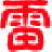 防雷保护专家――【上海海腾电子有限公司/上海海腾防雷工程有限公司】――13482253403――专业从事研发生产与销售雷保牌防雷避雷器销售及防雷工程项目检测