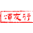 颂友行