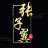 淘园生活