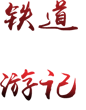 铁道游击队景区