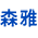 森雅樂器