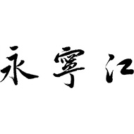 台州市华典酒厂