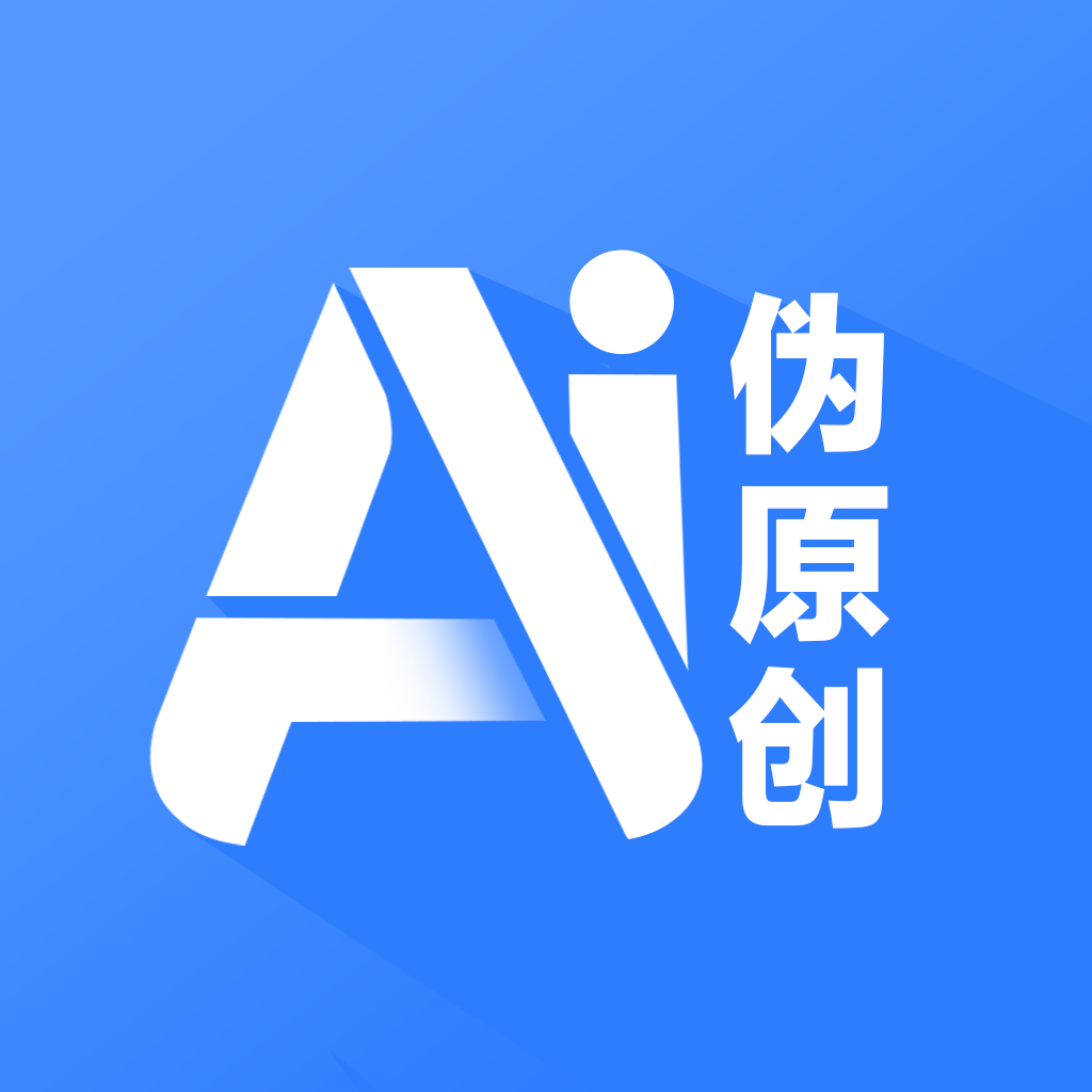 伪原创