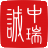 中瑞诚西安分所