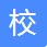 校安星