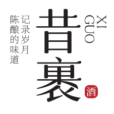 北京昔裹酒业有限公司