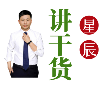 星辰讲干货