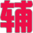 小懒猪辅助