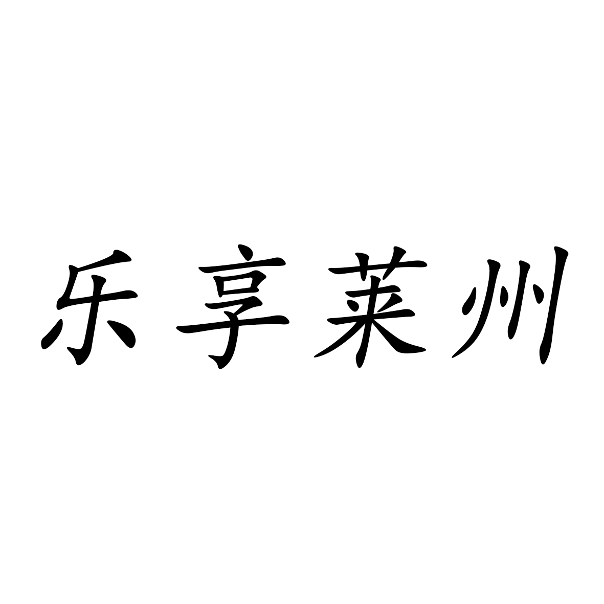 未注册的版本