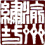 江西渝州绣坊有限公司