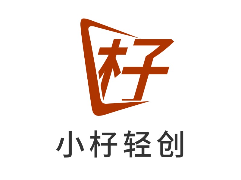小杍轻创