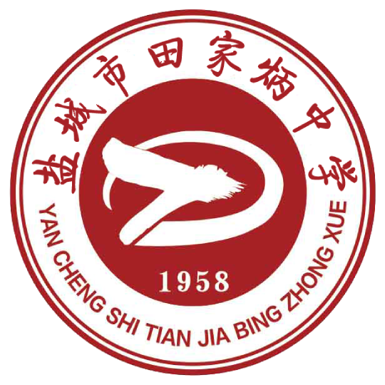 盐城市田家炳中学