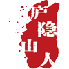 庐隐山人
