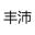 云南丰沛律师事务所