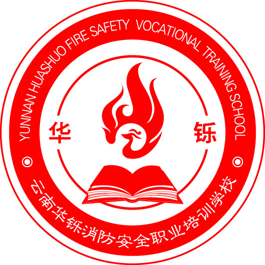 云南消防网云南华铄消防安全职业培训学校
