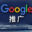 沧州谷歌推广