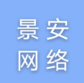锦江区景安网络工作室