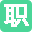 职府