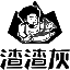 渣渣灰