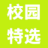 校园特选