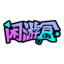 闲游盒